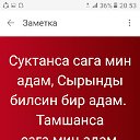 Алтынбек Бишкек