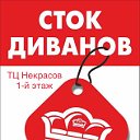 Сток Диванов ТЦ Некрасов