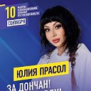 Юлиана Прасол