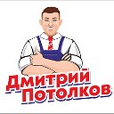 дмитрий потолков