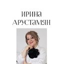 Ирина Арустамян - школа ногтей