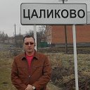 Алик Цаликов