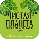 Чистая Планета