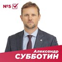 Александр Субботин