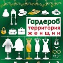 Гардероб - Территория женщин