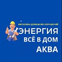 ЭНЕРГИЯ АКВА ВСЁ В ДОМ