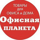 Офисная Планета Нехаевская