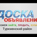 Доска Объявлений Туркменского Района