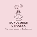 Кокосовая Стружка(торты на заказ)