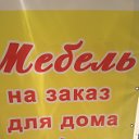 Мебель на заказ для дома и офиса