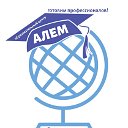 Образовательный Центр Алем