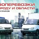 Грузоперевозки в Урюпинске🚚