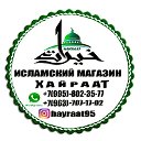 Аюб -  Хайраат Исламский Магазин