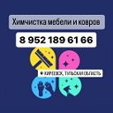 Химчистка Киреевск 89521896166