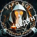 Телеграм Таро Бот Ведун