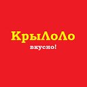 КрыЛоЛо вкусно