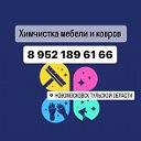 Химчистка Новомосковск Узловая