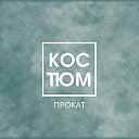 Прокат карнавальных костюмов