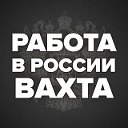 Работа ВахтаРФ