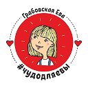 Чудодляевы Грабовской