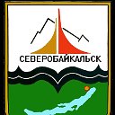 Администрация МО город Северобайкальск