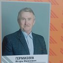 Игорь Гермизеев