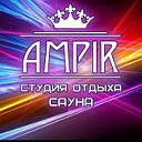 Сауна Студия отдыха АМPIR💥