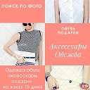 Анастасия Одежда Аксессуары Уссур-Черниго