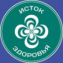 ИСТОК ЗДОРОВЬЯ