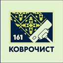 Стирка ковров Таганрог