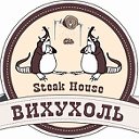 Steak House Вихухоль