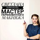 Татуаж Армавир Светлана