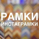 Рамки Инстаграмки