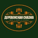 Дом и баня Деревенская сказка