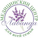 Клиника Лаванда Лиски