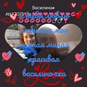 👑Василина🌷 👑Исайченко🌷