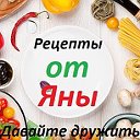 Рецепты от Яны (Давайте дружить)