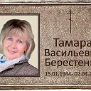 Тамара Берестенко(Березовская)