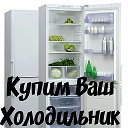 Холодильники Б У