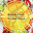 Розыгрыши Подарки