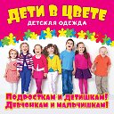 Дети в цвете