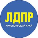 ЛДПР Красноярск