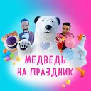 Медведь на Праздник Саранск