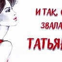 Татьяна Ушакова(Грубер)