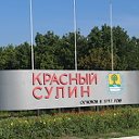 Красный Сулин Инфо