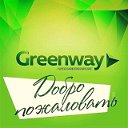 Эко-продукция Greenway