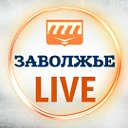 Администратор Заволжье Live