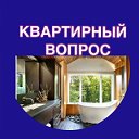 Квартирный Вопрос (город Барнаул)