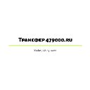 Трансфер 479000ru