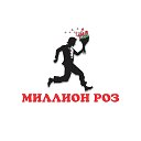 Миллион Роз 0700305035 Цветы Бишкек